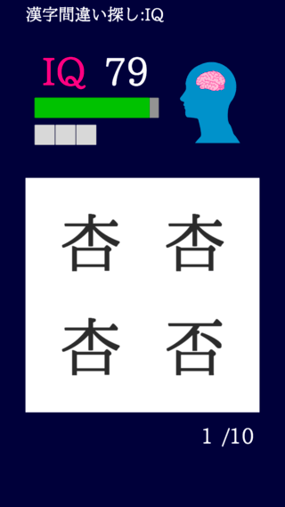 漢字間違い探し-IQ-のゲーム画面「ゲーム画面1」