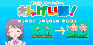 えんげい部！　花を咲かせるパズルゲームのゲーム画面「feature」