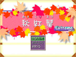 秋紅葉Extremeのゲーム画面「タイトル画面です。」
