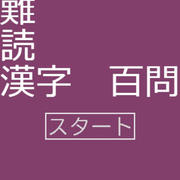 漢字クイズゲーム カンジサーチャー フリーゲーム夢現 スマホページ