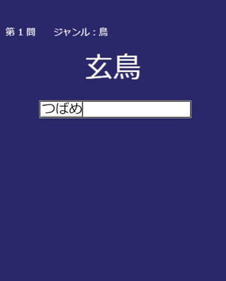 難読漢字クイズ【100問】のゲーム画面「出題画面」