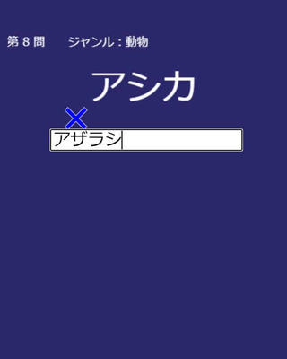 難読漢字クイズ【100問】のゲーム画面「間違えると答えが表示されます」