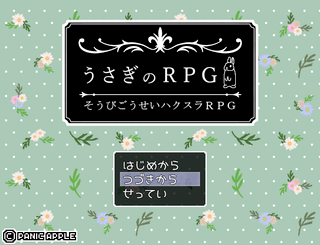 うさぎのRPG【そうびごうせいRPG】ver1.0.4のゲーム画面「タイトル」