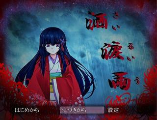 洒涙雨(さいるいう)のゲーム画面「雨を自在に操る女神が支配する村」