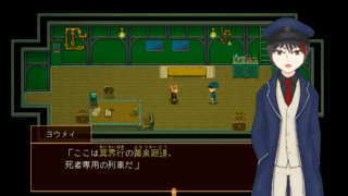 黄泉廻道のゲーム画面「列車の中では様々な出会いが待っています」