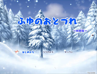 ふゆのおとづれ ~体験版~のゲーム画面「タイトル画面」