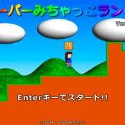 スーパーみちゃっこランド3の画像