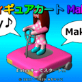 フィギュアカートMakerのイメージ