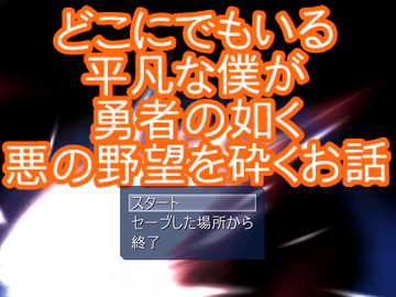 タイトル画面 僕、なにかやっちゃいますか?