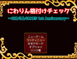 にわりん格付けチェック～にわりんGAMES 1st Anniversary～のゲーム画面「タイトル画面」