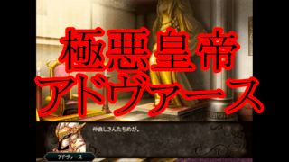 ミッシング・ツインのゲーム画面「イベントシーン 極悪皇帝アドヴァース 彼の牙城を崩せ」