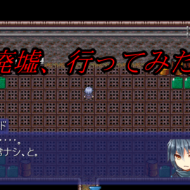 主人公ライド 廃墟を探検する