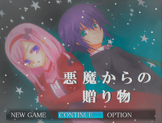 悪魔からの贈り物のゲーム画面「仲の良い姉と弟」
