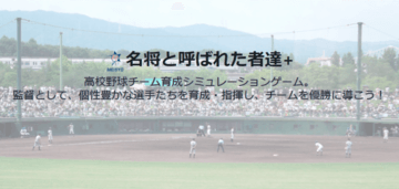 試合は投球1球ごとに物理演算を利用しており、よくある野球ゲームで実装されている確率論では疑似的にしか体感できない、野球監督業の「答えがないモノに答えを自分なりに出す」本来の楽しさ・難しさを実感できます。