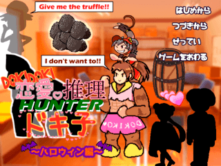DOKIDOKI恋愛推理HUNTERドキ子のゲーム画面「タイトル画面」