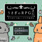 うさぎのRPG【そうびごうせいRPG】ver1.0.5