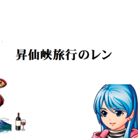 昇仙峡旅行のレン