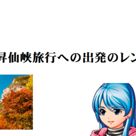 秋の昇仙峡旅行のレン