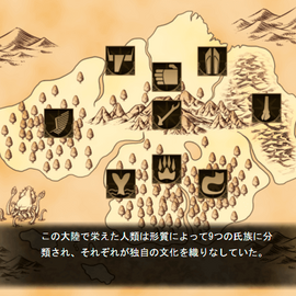 大陸には9つの氏族が存在している