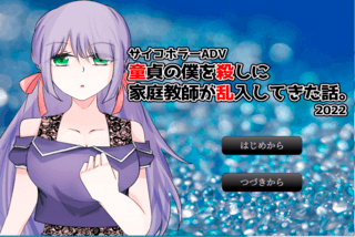 童貞の僕を殺しに家庭教師が乱入してきた話。のゲーム画面「タイトル画面①」