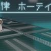 レン律ホーテイシキ