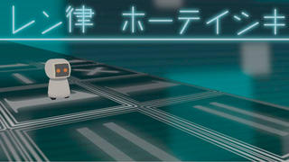 レン律ホーテイシキのゲーム画面「ロボットものです」