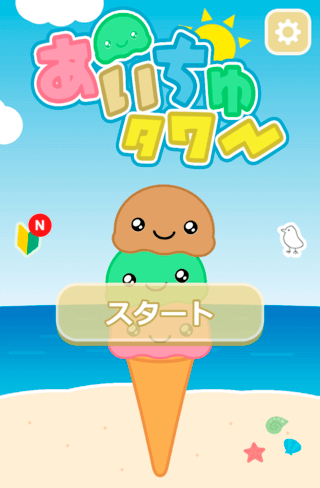 あいちゅタワーのゲーム画面「タイトル画面」