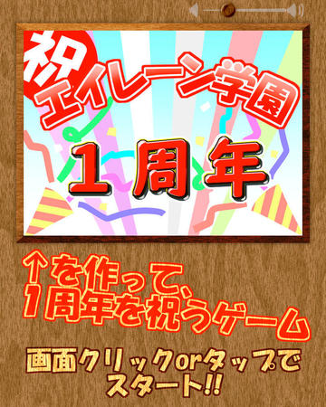 非公式エイレーン学園１周年文字福笑い フリーゲーム夢現 スマホページ