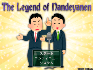 The Legend of Nandeyanenのゲーム画面「タイトル画面」