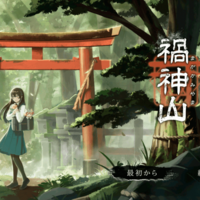 禍神山のイメージ