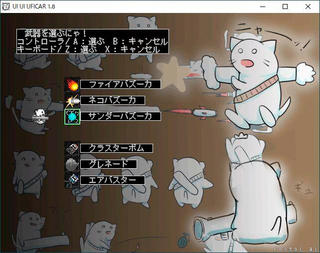 UI UI ウフィカーのゲーム画面「ネコバズーカー！」