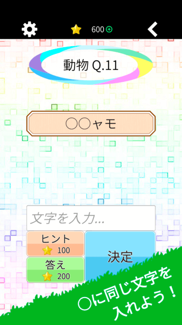 穴埋めクイズ おなじもじ フリーゲーム夢現 スマホページ