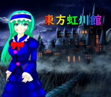 広島弁チルノ 東方虹川館 フリーゲーム夢現 スマホページ