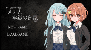 メアと牢獄の部屋のゲーム画面「タイトル画面」