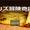 リズ冒険奇譚