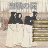 聖戦の屍
