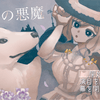 孤城の悪魔