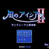 風のアイシア２ サンドレーアと邪神教 the sample
