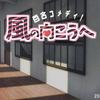 百合コメディ！風の向こうへ