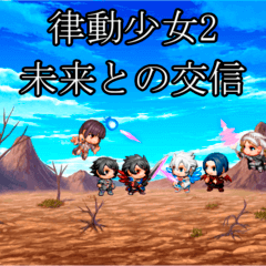律動少女2～未来との交信のスクリーンショット