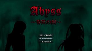 Abyss ～昏冥の刻～ Chapter2のゲーム画面「本作のタイトル画面」