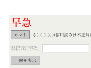 読みづらい漢字テストのゲーム画面「ジャンル「正しい読み」」