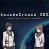 チョイスクライシス2022