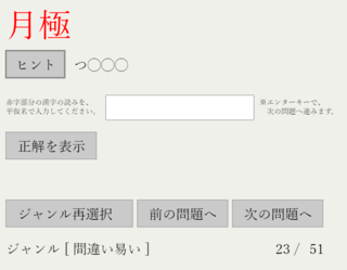 読みづらい漢字テストのゲーム画面「ジャンル「間違い易い」」