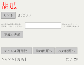 読みづらい漢字テストのゲーム画面「ジャンル「野菜」」