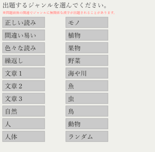 読みづらい漢字テストのゲーム画面「ジャンル選択」