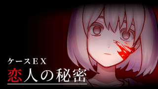 ケースEX:恋人の秘密 体験版のゲーム画面「キービジュアル」