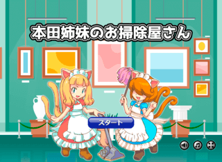 本田姉妹のお掃除屋さんのゲーム画面「タイトル画面」