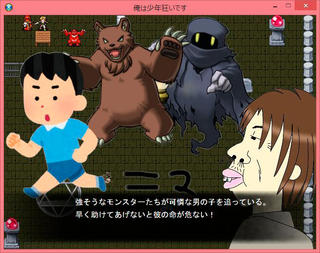 俺は少年狂いですのゲーム画面「ゲーム画面」