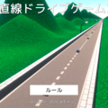 一直線ドライブゲーム3Dのイメージ